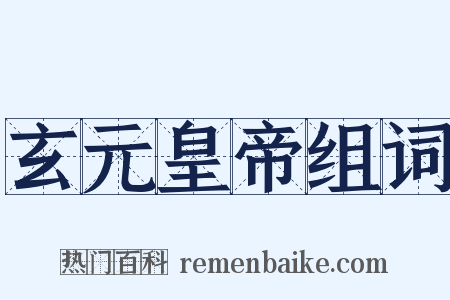 玄元皇帝组词是什么意思的图片